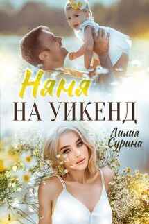 Няня на уикенд - Лилия Сурина