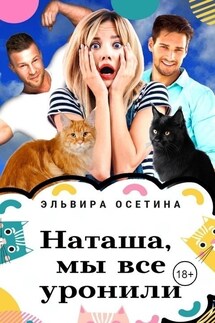 Наташа, мы всё уронили! - Эльвира Осетина