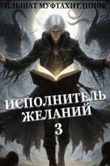 Исполнитель желаний 3 - Ильшат Муфтахитдинов