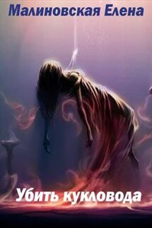 Забавы марионеток - 2. Убить кукловода - Елена Малиновская