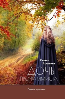Дочь программиста - Галина Асташина