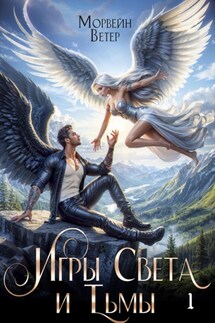 Игры света и тьмы. Том 1 - Морвейн Ветер