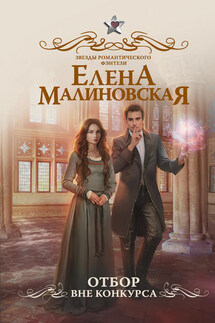 Отбор. Вне конкурса - Елена Малиновская