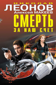 Смерть за наш счет (сборник) - Николай Иванович Леонов, Алексей Викторович Макеев