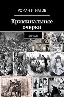 Криминальные очерки. Книга II - Роман Игнатов