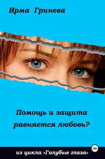 Помощь и защита равняется любовь? - Ирма Гринёва