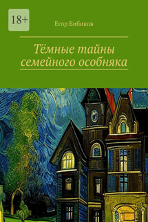 Тёмные тайны семейного особняка - Егор Бибиков