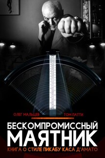 Бескомпромиссный маятник. Книга о стиле Каса Д’амато - Олег Мальцев