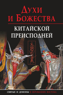 Духи и божества китайской преисподней - Александр Георгиевич Сторожук, Екатерина Александровна Завидовская