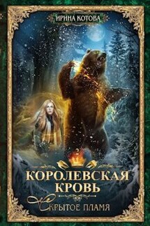 Королевская кровь-2. Скрытое пламя - Котова Ирина