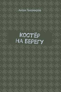 Костёр на берегу - Антон Тихомиров
