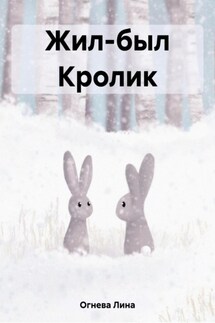 Жил-был Кролик - Лина Огнева