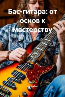 Бас-гитара: от основ к мастерству - Музыкант