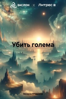 Убить голема - Захаров Владимир