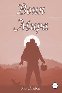 Воин мира - Ким Майклс, «Книги Кима Майклса на русском языке»