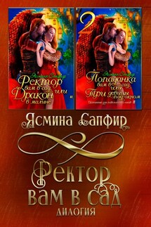 Ректор вам в сад - Ясмина Сапфир