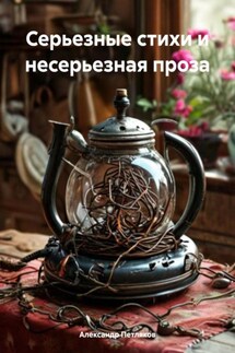 Серьезные стихи и несерьезная проза - Александр Петляков