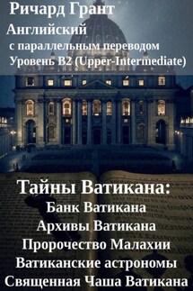 Тайны Ватикана: Банк Ватикана, Архивы Ватикана, Пророчество Малахии, Ватиканские астрономы, Священная Чаша Ватикана. - Ричард Грант