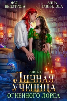 Личная ученица Огненного лорда. Книга 2 - Анна Гаврилова, Яся Недотрога