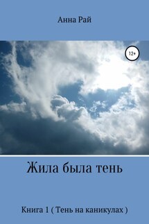 Жила была Тень - Анна Рай