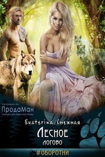 Лесное логово - Екатерина Снежная