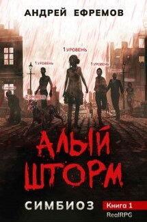 Симбиоз-1. Алый шторм - Андрей Ефремов