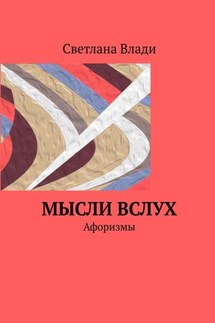 Мысли вслух. Афоризмы - Светлана Влади