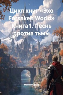 Цикл книг «Эхо Forsaken World» Книга 1. Песнь против тьмы - Максим Орлов