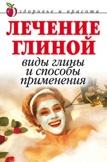 Лечение глиной: Виды глины и способы применения - Анна Мельник