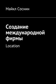Создание международной фирмы. Location - Майкл Соснин