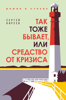 Так тоже бывает, или Средство от кризиса - Сергей Киреев