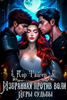 Избранная против воли: Игры судьбы - Кир Тайгер