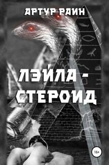 Лэйла-стероид - Артур Раин