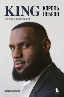Король Леброн. Первый в истории НБА - Давиде Кинеллато