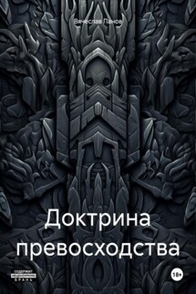 Доктрина превосходства - Вячеслав Панов
