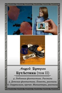 БутАстика (том II) - Андрей Буторин