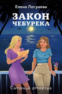 Закон чебурека - Елена Логунова