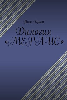 Дилогия «Мерлис» - Том Дрим