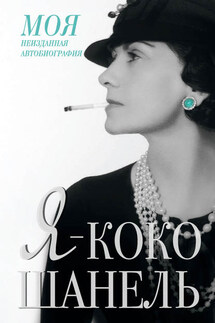 Я – Коко Шанель - Екатерина Мишаненкова