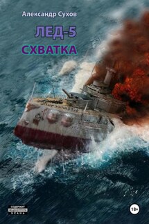 Лёд 5. Схватка - Александр Сухов