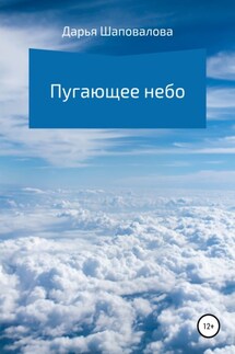 Пугающее небо - Дарья Шаповалова