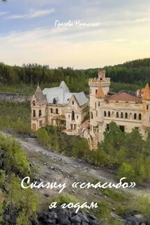 Скажу «спасибо» я годам - Наталья Грачева