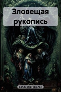 Зловещая рукопись - Николай Салливан