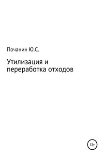 Утилизация и переработка отходов - Юрий Почанин