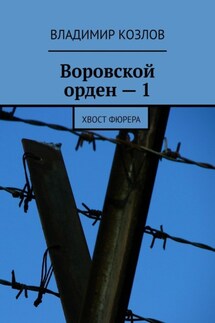 Воровской орден – 1. Хвост фюрера - Владимир Козлов