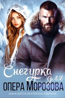 Снегурка для опера Морозова - Анна Бигси, Екатерина Аверина