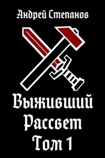 Выживший. Рассвет. Том 1 - Андрей Степанов