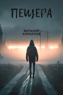 Пещера - Виталий Кириллов