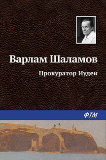 Прокуратор Иудеи - Варлам Шаламов