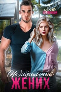 (не) идеальный жених - Яна Невинная